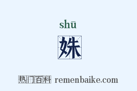 姝是什么意思的图片